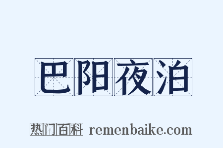 巴阳夜泊是什么意思的图片